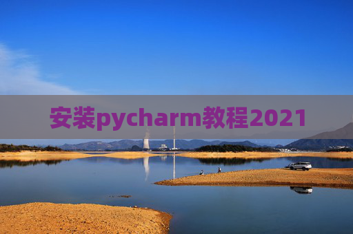安装pycharm教程2021